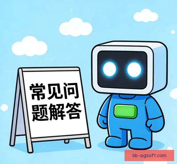 常见问题